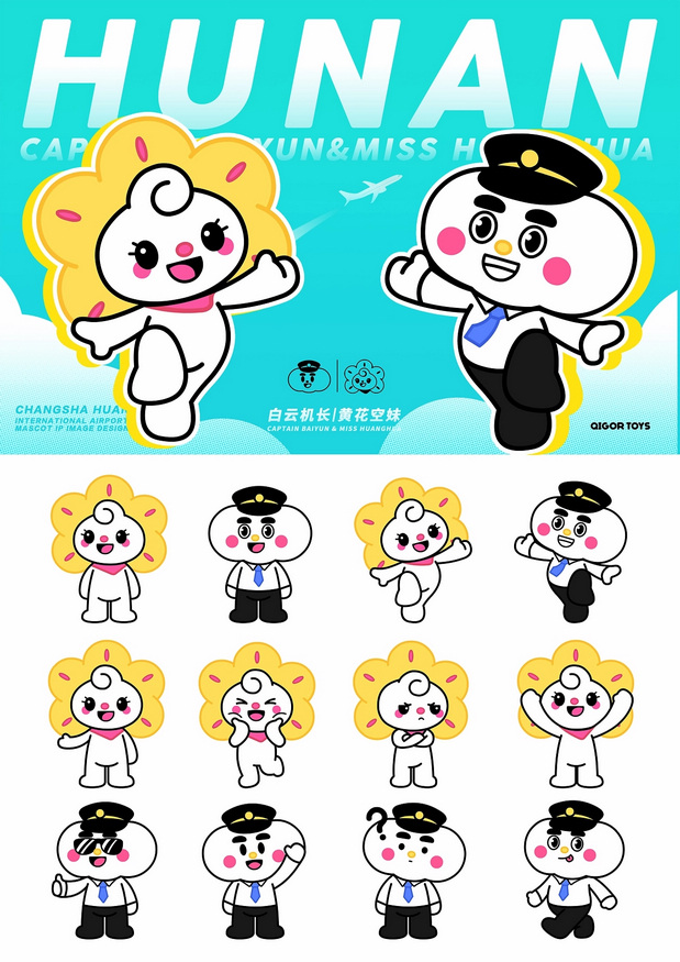 长沙黄花国际机场IP形象设计