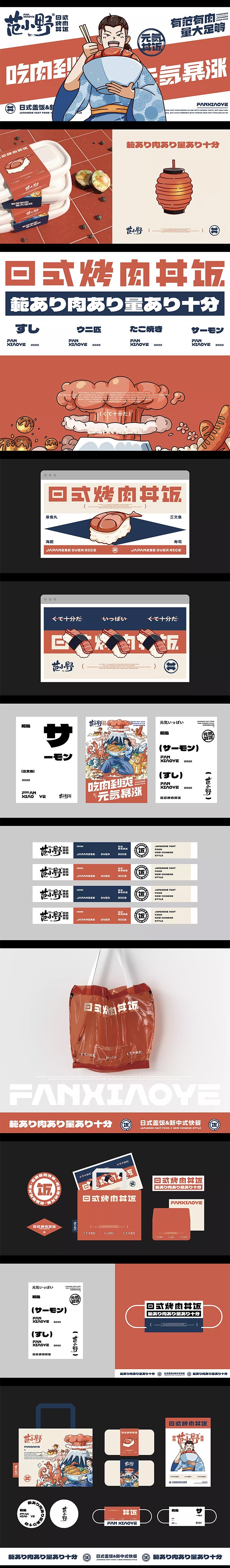 范小野日式烤肉丼饭餐饮品牌