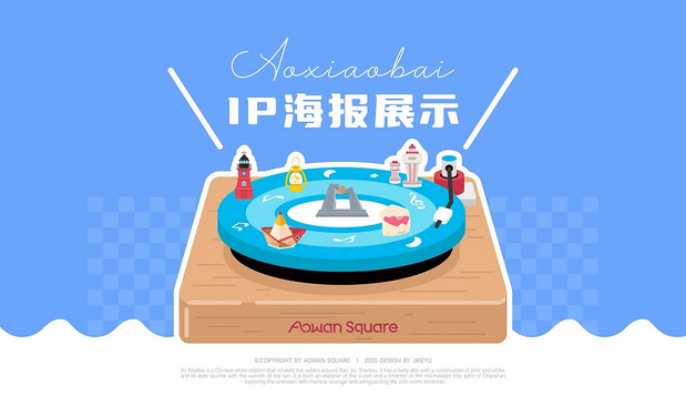 澳小白丨澳湾广场IP设计