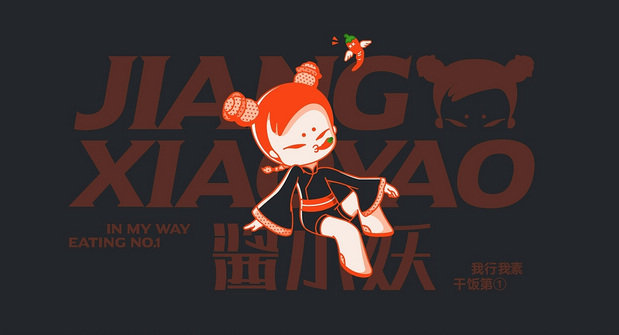 「酱小妖」酱菜品牌IP塑造