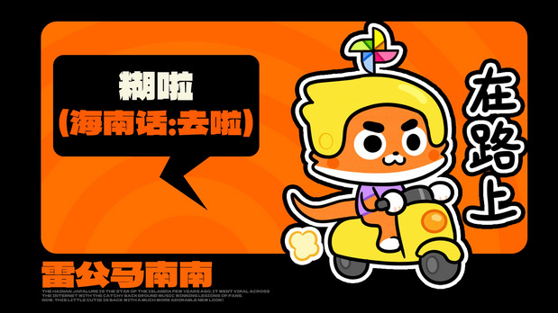 海南雷公马卡通IP形象 南南