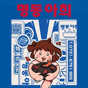 《明洞阿喜》韩式烤肉 /><img fetchpriority=