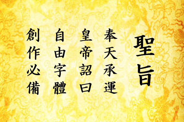 真宗圣典楷书