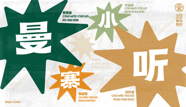 曼听小寨海鲜烧烤 | 品牌VI