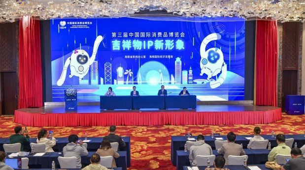 第三届消博会吉祥物亮相