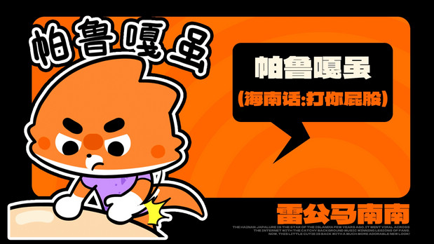 海南雷公马卡通IP形象 南南