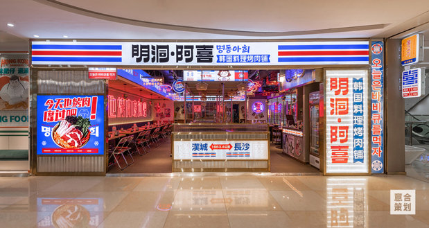 《明洞阿喜》韩式烤肉