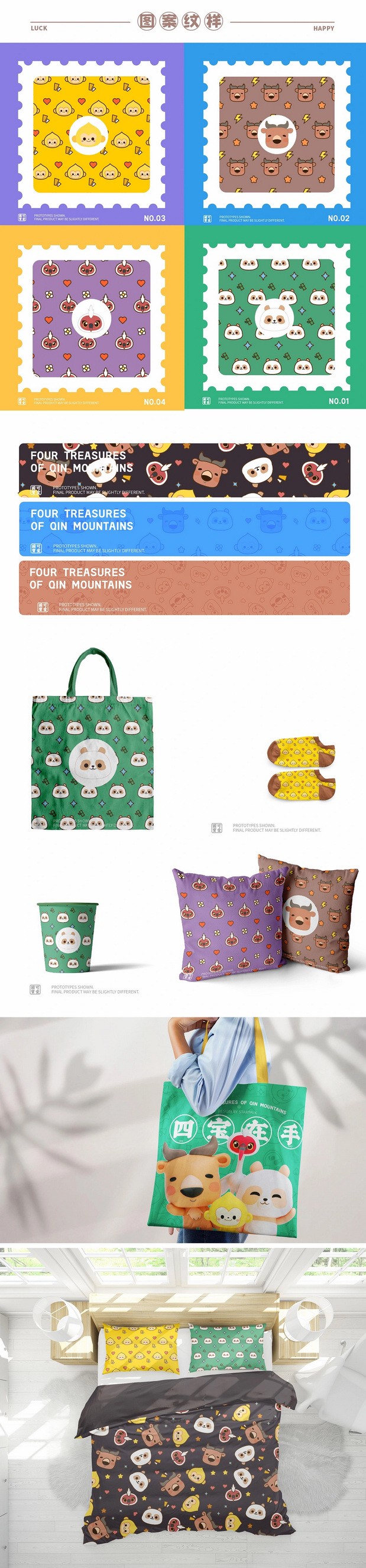 文创IP设计丨秦岭四宝