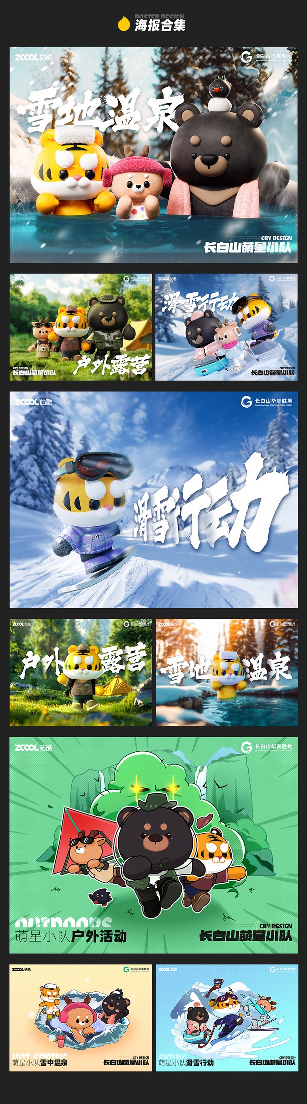 长白山萌星小队