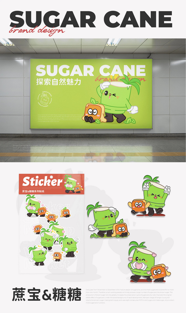 百年蔗IP形象设计|松溪县