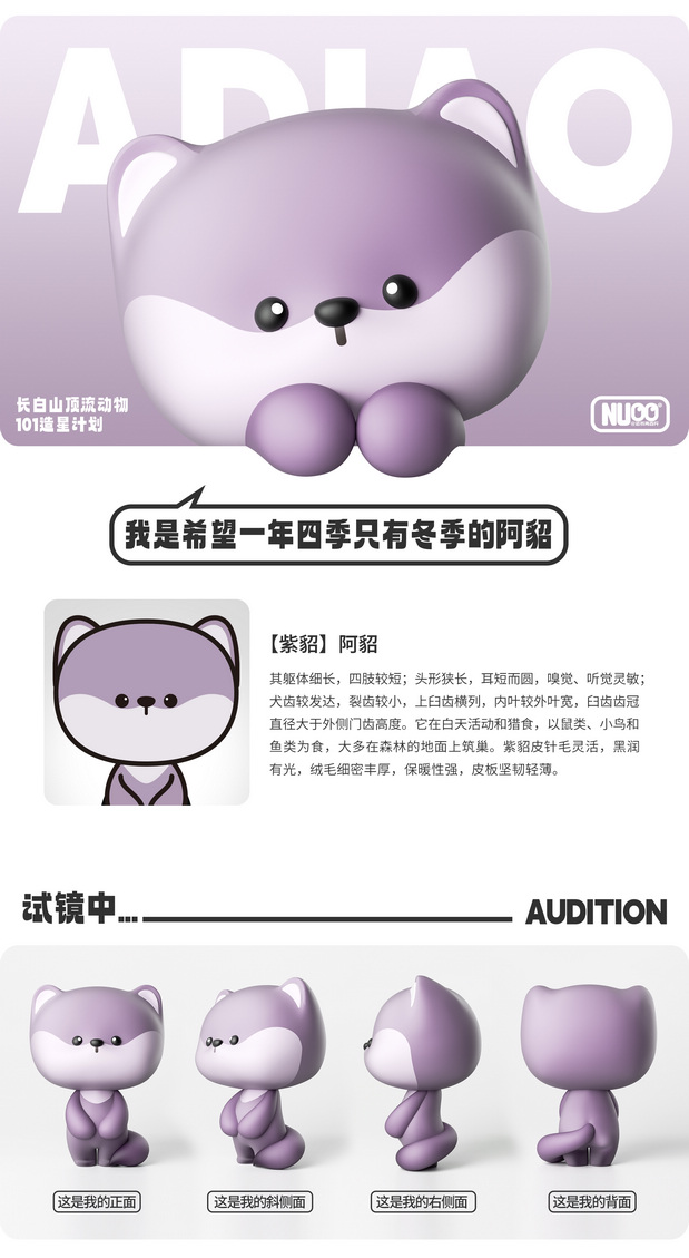 3D吉祥物：长白山顶流天团出道