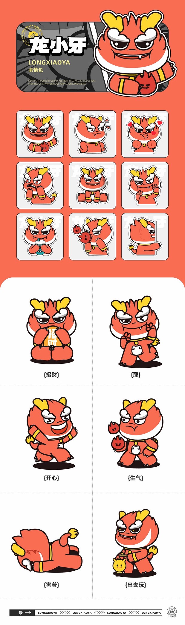 龙年IP 龙小牙设计