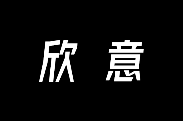 字体圈欣意冠黑体3.0