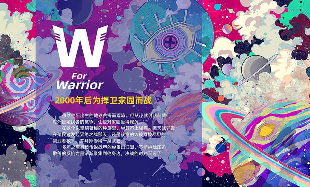 欢叔 W for Warrior雪威