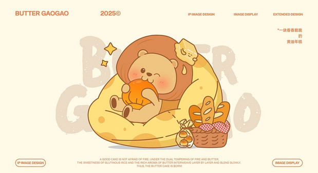 泸溪河 黄油年糕主题IP设计