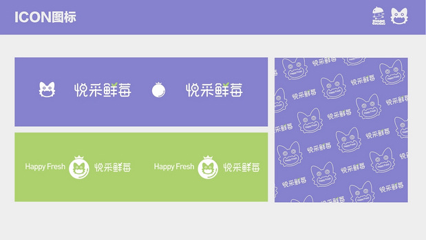 悦采鲜莓IP设计