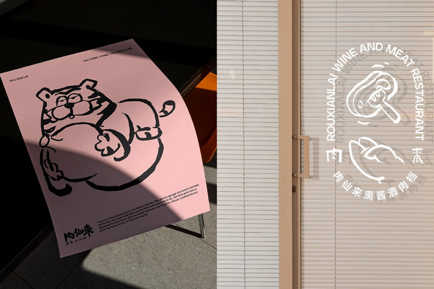 「肉仙来」品牌升级