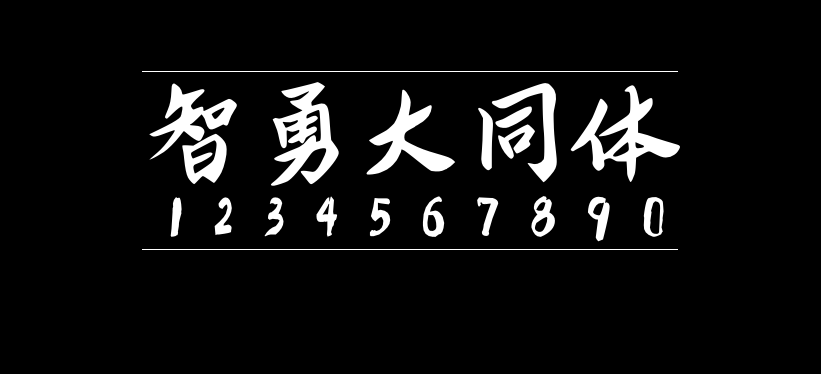 智勇大同体