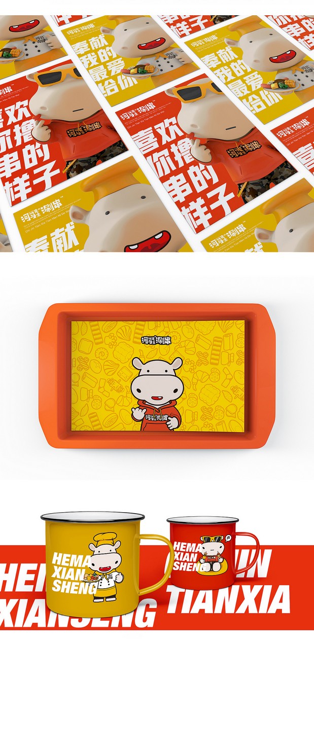 河马先生的涮串