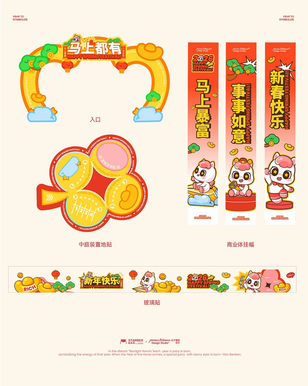 马年IP形象 | 星奔奔