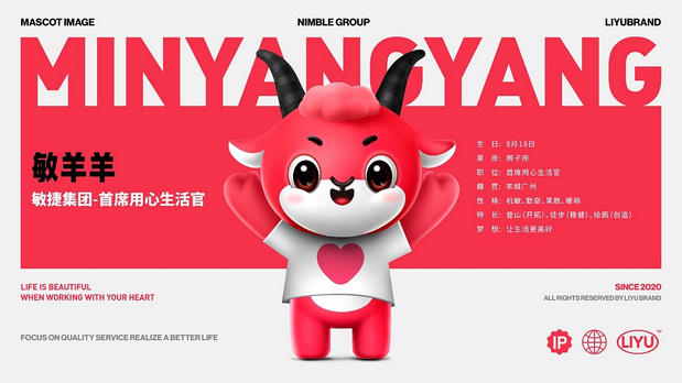 敏捷集团IP吉祥物-敏羊羊