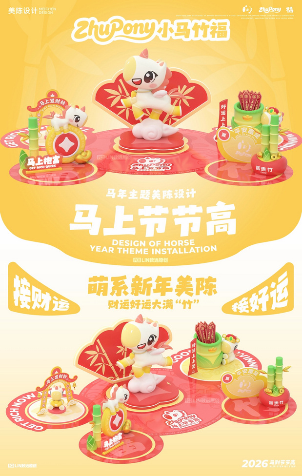 3D吉祥物：马上节节高|萌系马年IP设计