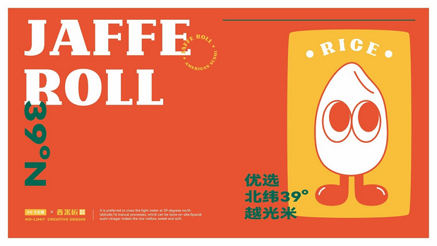 眷米匠·美式寿司|餐饮品牌