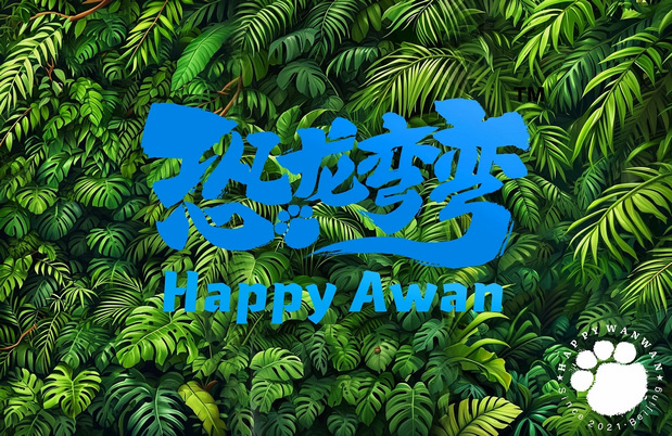 3D吉祥物：恐龙弯弯（Awan）