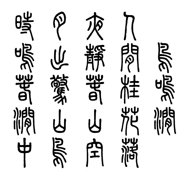 崇羲篆体