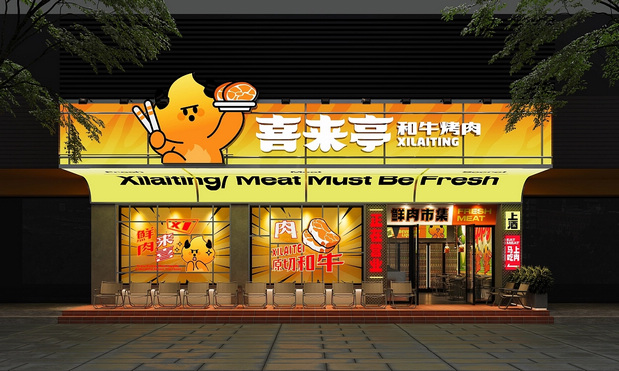 喜来亭烤肉品牌VI设计