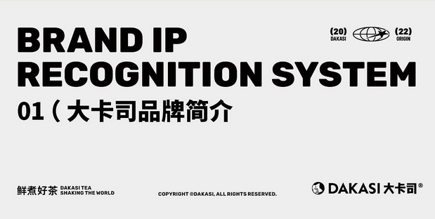 大卡司DAKASI茶饮品牌IP视觉