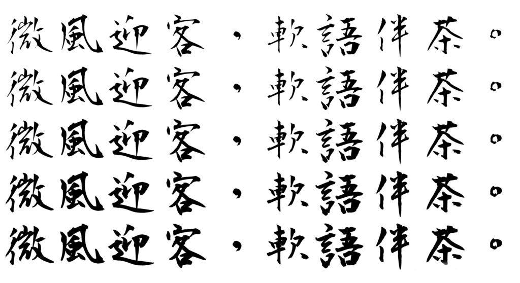 正风毛笔体