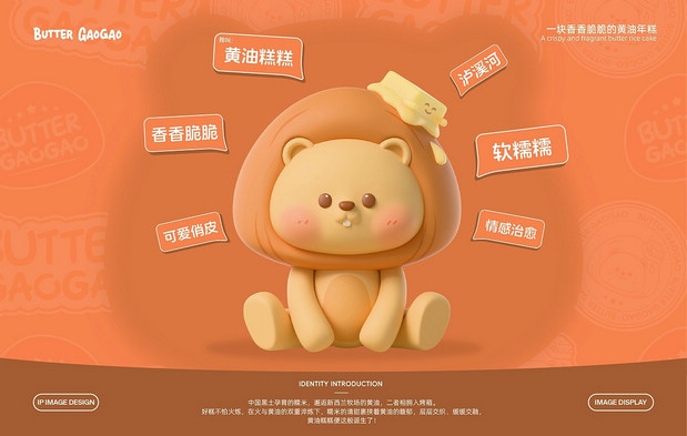 泸溪河 黄油年糕主题IP设计