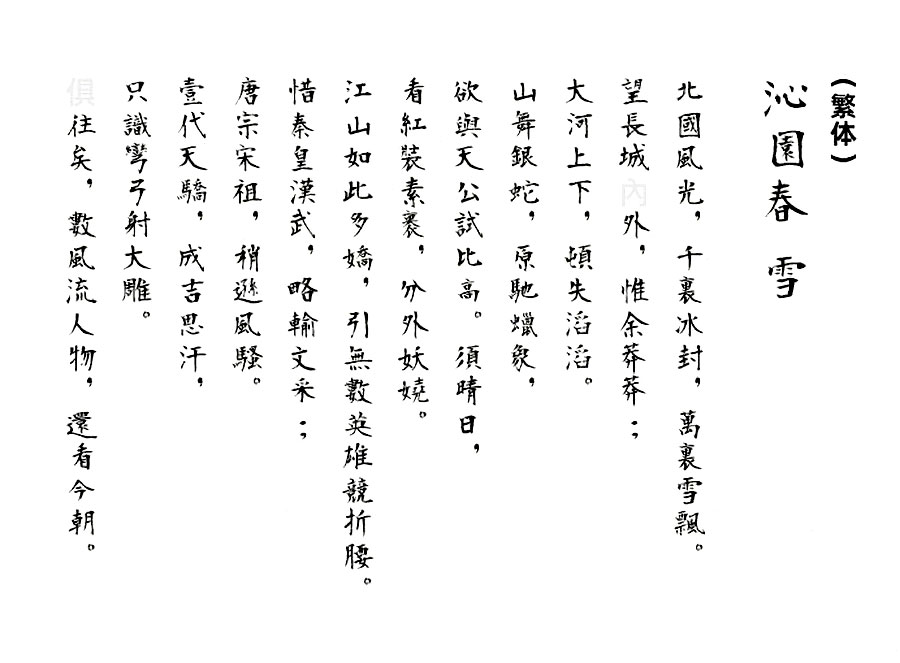 衡山毛笔体