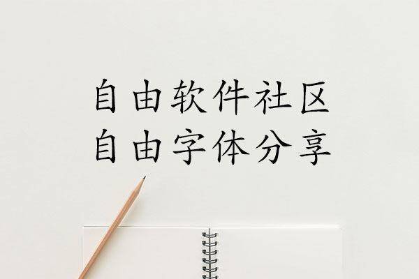 文鼎PL简中楷
