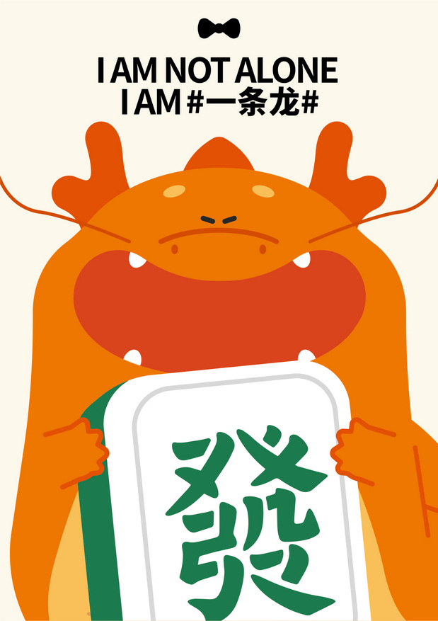 龙年一条龙IP营销策划设计