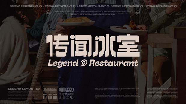传闻冰室｜餐饮品牌VI设计