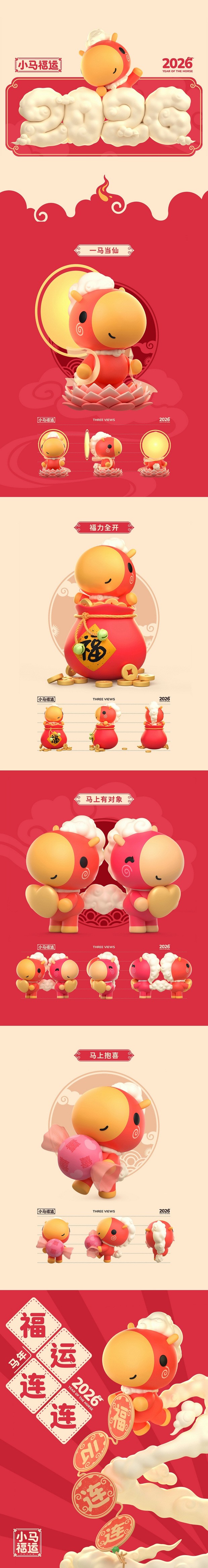 2026马年IP×美陈设计