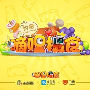 美食真人秀主视觉 /><img fetchpriority=