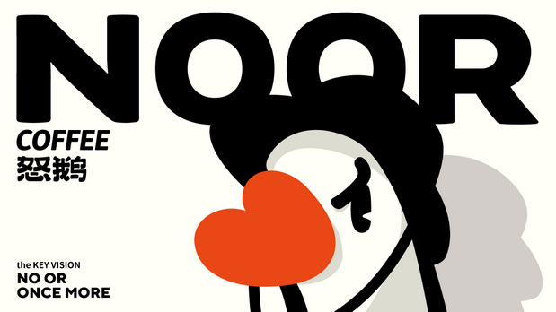 怒鹅咖啡 NOOR COFFEE