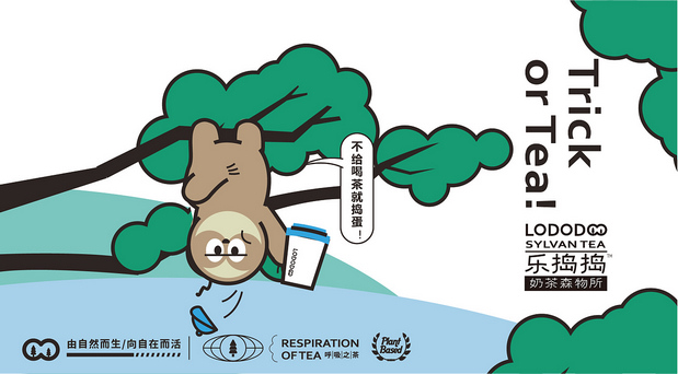 乐捣捣·奶茶森物所|茶饮品牌全案