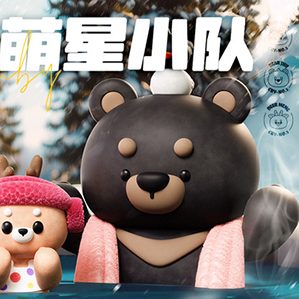 长白山萌星小队 /><img fetchpriority=