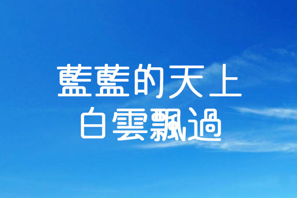 和田研字体