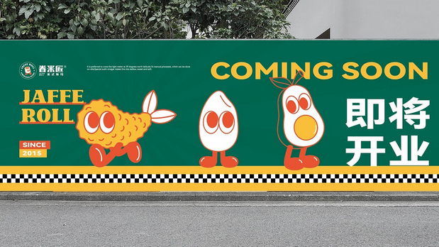 眷米匠·美式寿司|餐饮品牌