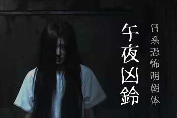恐怖明朝体