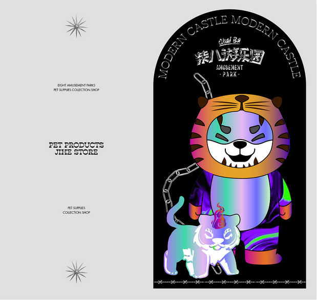 柴八游乐园 有范宠物潮牌