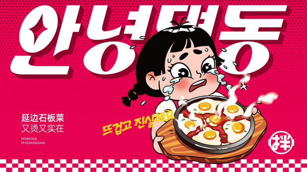 早安明洞—烧肉拌饭