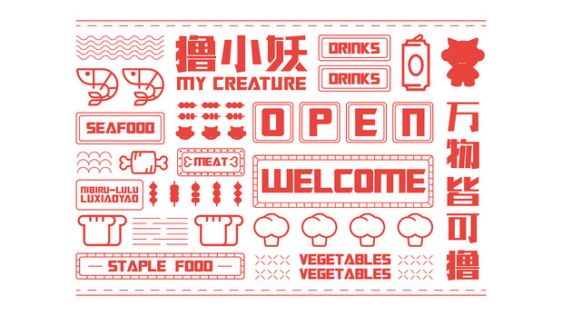 撸小妖 烧烤品牌全案