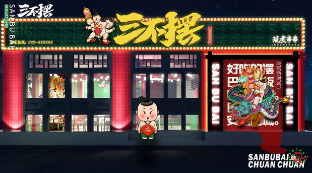 三不摆成都冷锅串串vi设计