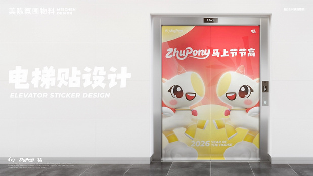 马上节节高|萌系马年IP设计